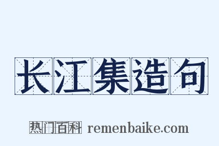长江集造句是什么意思的图片